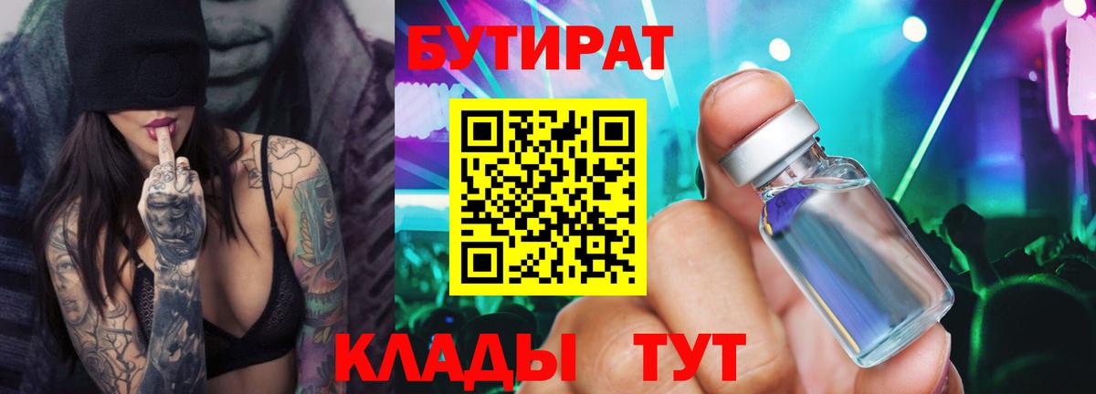 БУТИРАТ жидкий экстази  Вход с VPN  Горячий Ключ 
