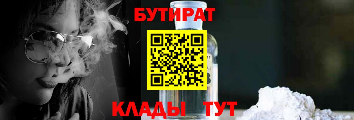 БУТИРАТ 99% Горячий Ключ